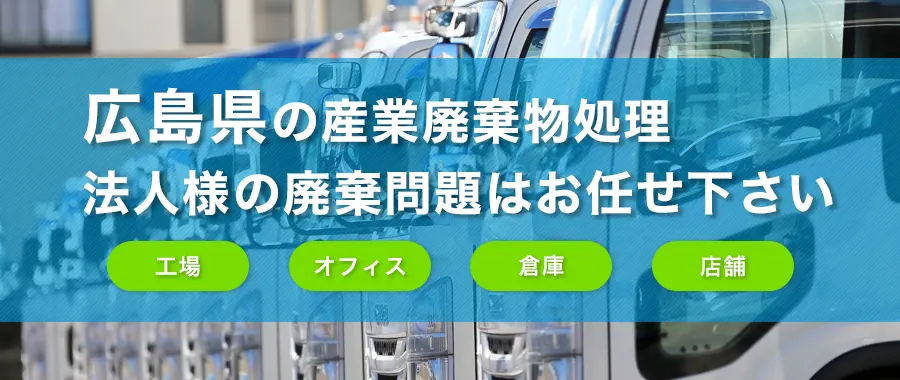 広島県の産業廃棄物処理・法人様専門の不用品回収・各企業様の廃棄コスト大幅削減