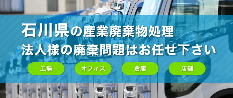 石川県の産業廃棄物処理・法人様専門の不用品回収・各企業様の廃棄コスト大幅削減