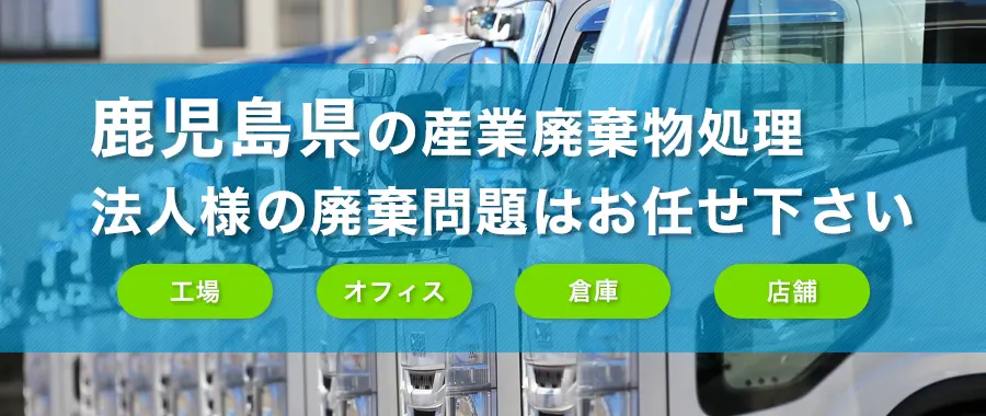 鹿児島県の産業廃棄物処理・法人様専門の不用品回収・各企業様の廃棄コスト大幅削減