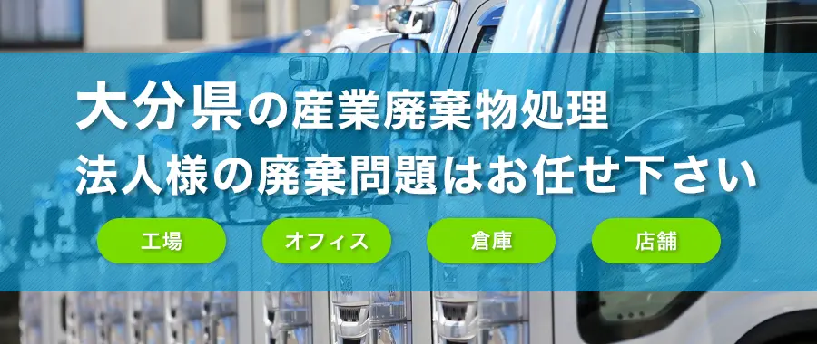 大分県の産業廃棄物処理・法人様専門の不用品回収・各企業様の廃棄コスト大幅削減