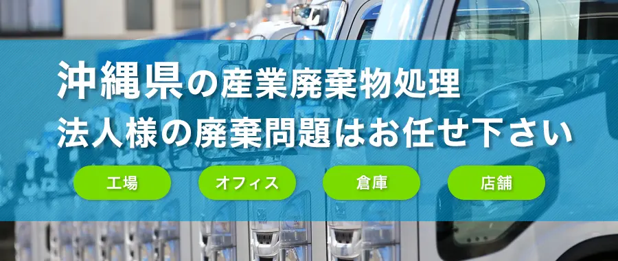 沖縄県の産業廃棄物処理・法人様専門の不用品回収・各企業様の廃棄コスト大幅削減