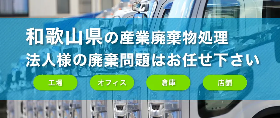 和歌山県の産業廃棄物処理・法人様専門の不用品回収・各企業様の廃棄コスト大幅削減