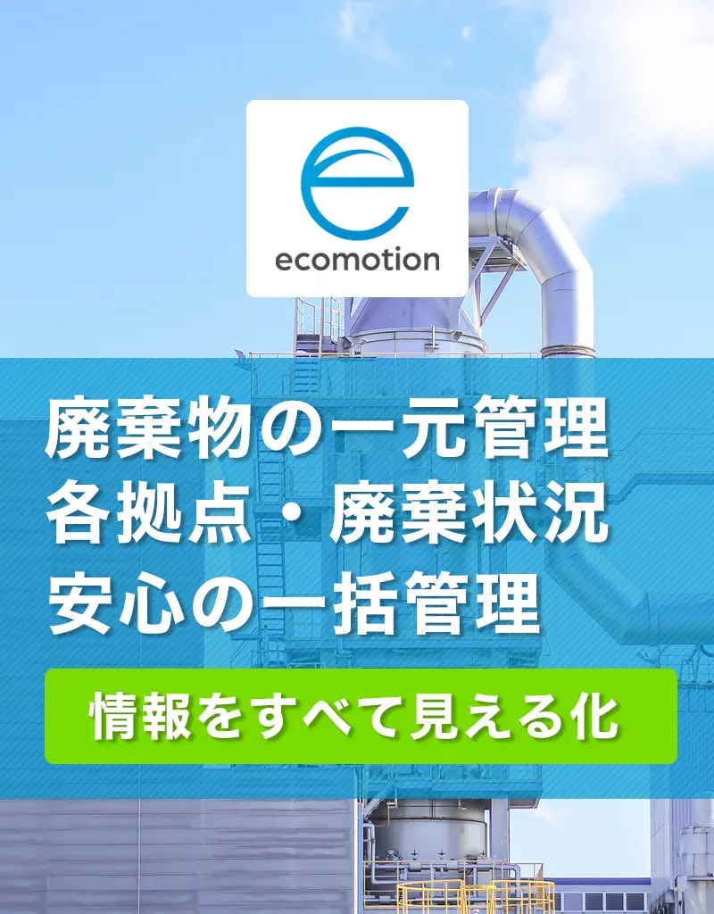 産業廃棄物の一元管理・各拠点の廃棄状況一括管理